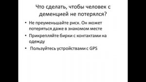 Как предотвратить пропажу пожилого человека