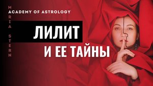 Лилит в натальной карте