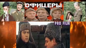 Актёры фильма Офицеры