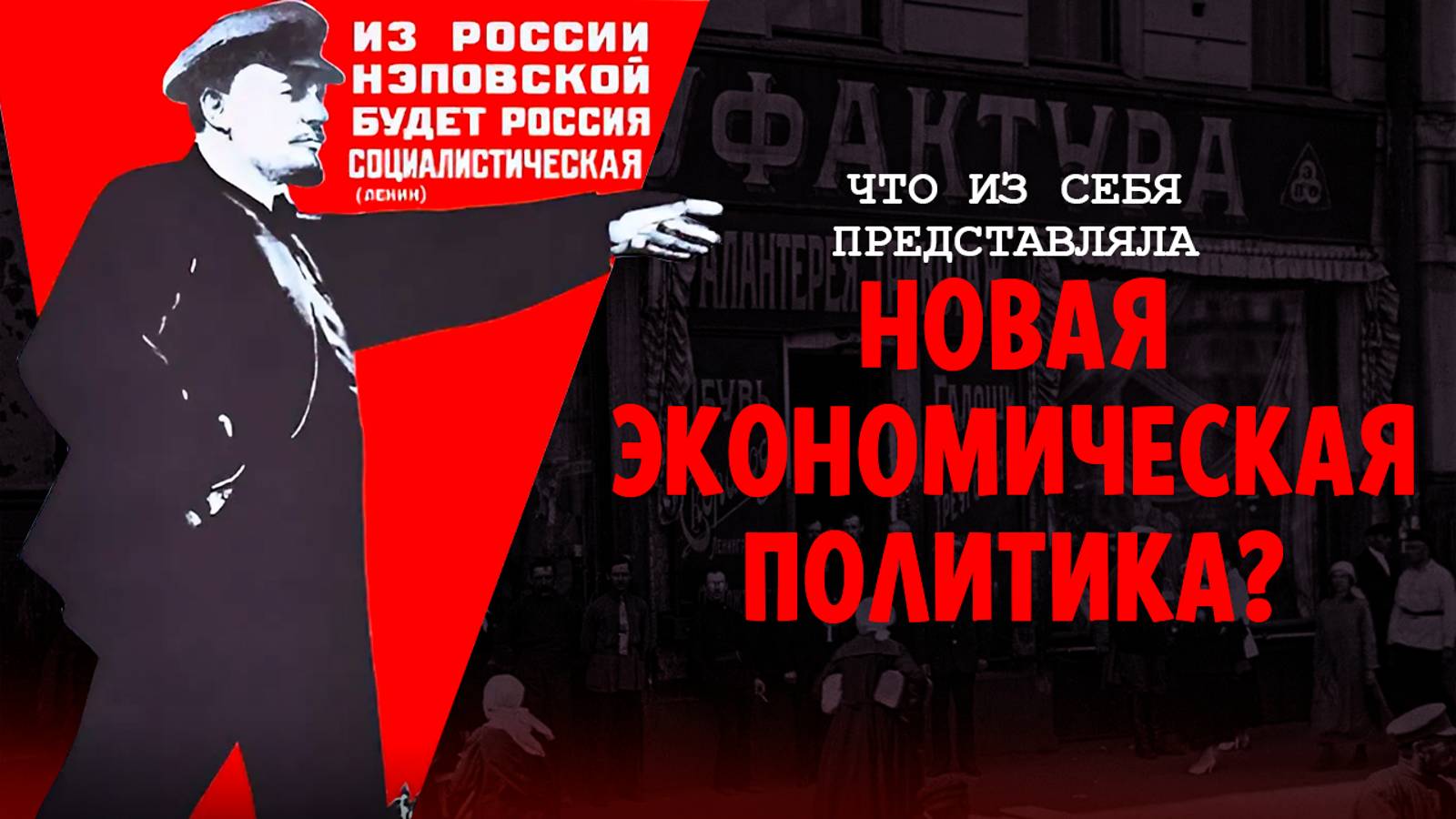 НЭП: Критический момент Октябрьской Революции