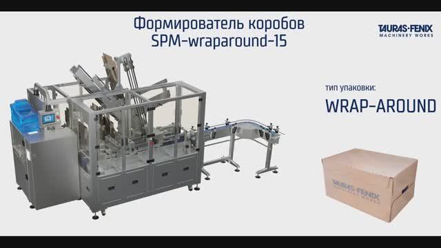 SPM-WRAPAROUND-15: формирование коробок и укладка в них морской капусты Балтийский берег