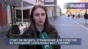 Пускать ли туристов в сакральные места Осетии?
