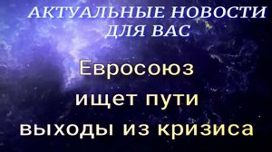 Евросоюз ищет пути выхода из кризиса