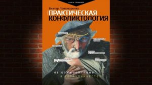 Практическая конфликтология: от конфронтации к сотрудничеству (Виктор Пономаренко) Аудиокнига