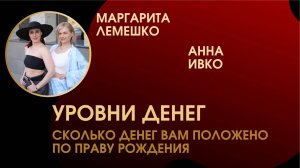 Уровни денег. Сколько денег тебе положено по праву рождения