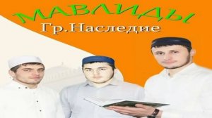 Группа Наследие - Родителям | нашид на аварском языке
