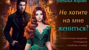 Аудиокнига Натальи Жаровой «Не хотите на мне жениться»