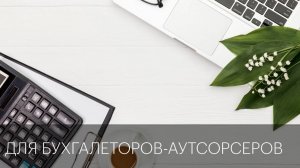 Для бухгалтеров-аутсорсеров | Сюжет