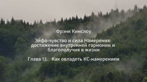 Фрэнк Кинслоу. Эйфо-чувство и сила Намерения. Глава 13. Как овладеть КС-намерением (аудиокнига)