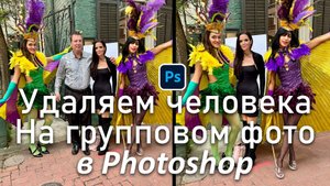 Как УДАЛИТЬ человека на групповом фото в Photoshop