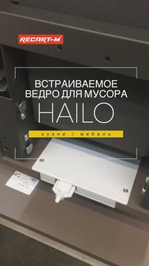 Встраиваемое ведро для мусора Hailo