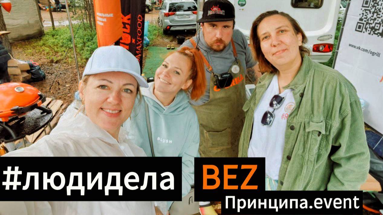 #людидела выпуск 2. Агентство BEZпринципа.event в лице Натальи  Грецковой и Ренаты Степановой.