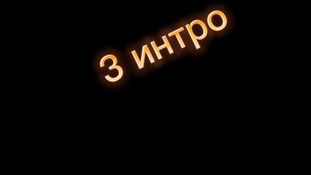 4 интро без текста смотреть онлайн