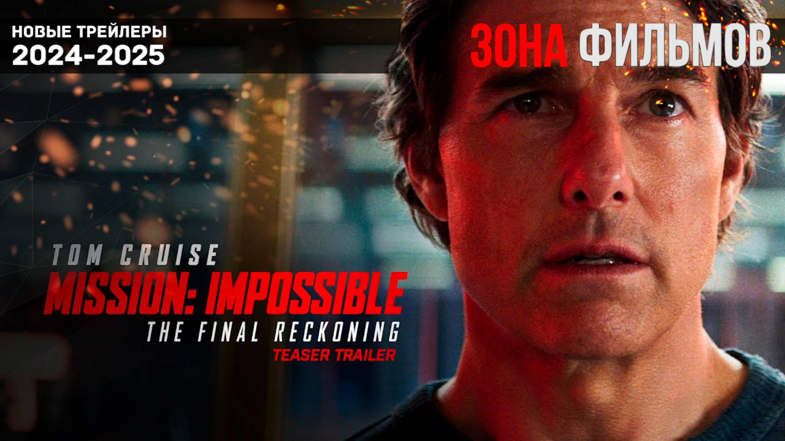 Миссия невыполнима: Финальная расплата — новый трейлер с субтитрами 2025 (Зона Фильмов) смотреть онлайн