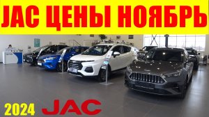 JAC ЦЕНЫ НОЯБРЬ 2024