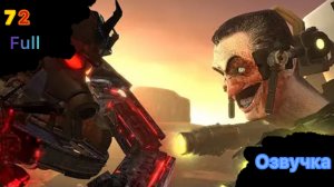 Озвучка Skibidi toilet 72 full episode