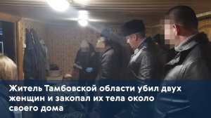 Житель Тамбовской области убил двух женщин и закопал их тела около своего дома