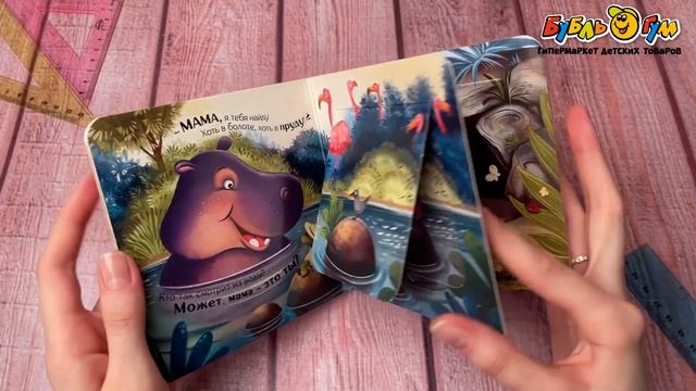 Книга с окошками Где моя мама стихи Валаханович К. смотреть онлайн