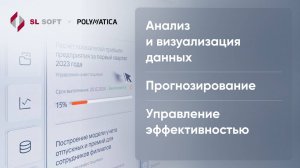 Polymatica для поддержки принятия управленческих решений