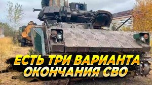 Есть три варианта окончания СВО - Новости