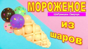 Мороженое из шаров своими руками. Мастер-класс. DIY Balloon Ice Cream.