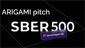 Sber500 ARIGAMI pitch