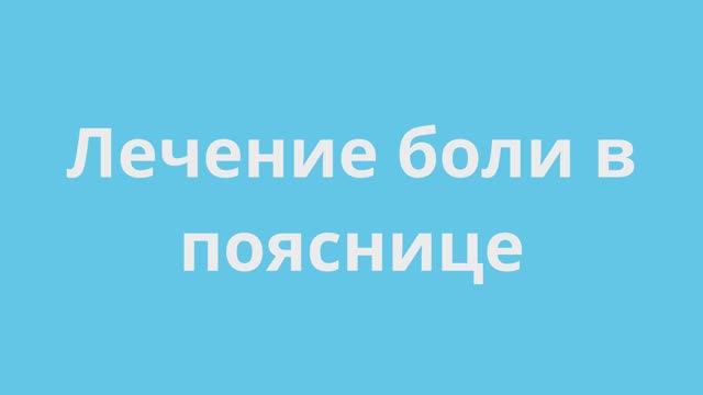 Лечение боли в пояснице