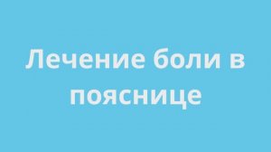 Лечение боли в пояснице
