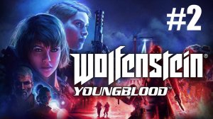 Wolfenstein Youngblood Прохождение #2