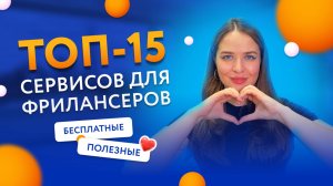 ТОП 15 бесплатных полезных сервисов для фрилансеров #нейросеть #фриланс #лайфхаки