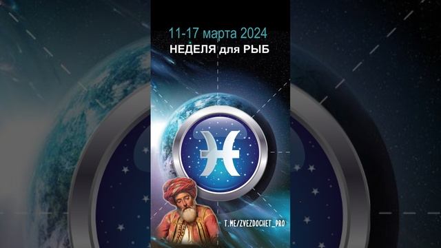 Астро ПРОГНОЗ для РЫБ 11-17 мар 2024  #звездочет #предсказания