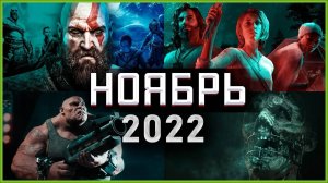 Игры Ноября 2022 | Во что поиграть — Ноябрь 2022 | Новые игры PC, PS4, PS5, Xbox Series X|S & One