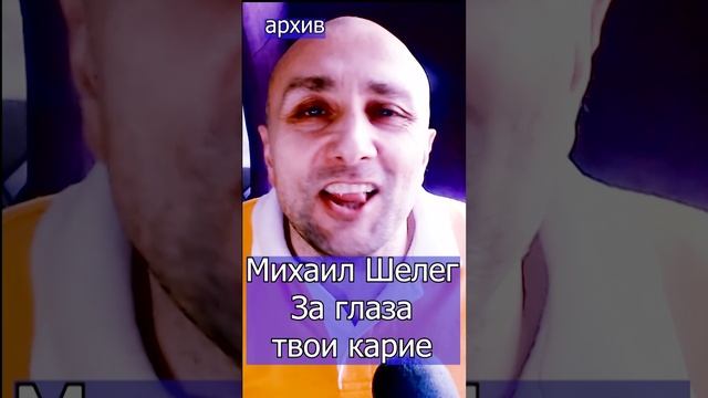 Михаил Шелег - За глаза твои карие Клондайс кавер из архива