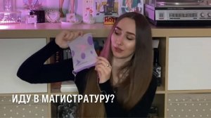 магистратура = побег от взрослой жизни?