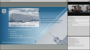 Кейс «Построение комплексной бизнес-модели ПАО «Банк «Екатеринбург»