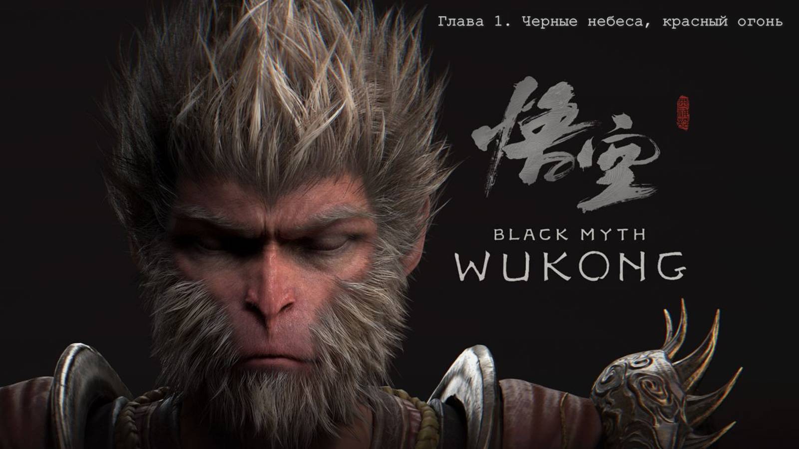 Black Myth: Wukong ➤ Глава 1 "Черные небеса, красный огонь"