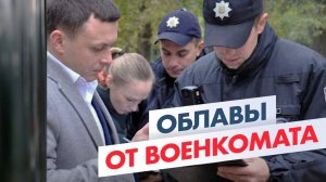 Облавы от военкомата: Как подготовиться к облавам? Советы юриста!