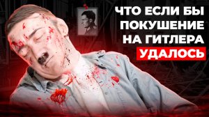 Операция Валькирия - в случае успеха мало бы что поменялось
