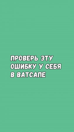 Проверь Эту Ошибку У Себя В Ватсапе!