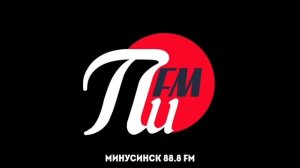 Рекламный Блок (ПИ FM Минусинск 88.8 FM 17.02.2023 15:10)
