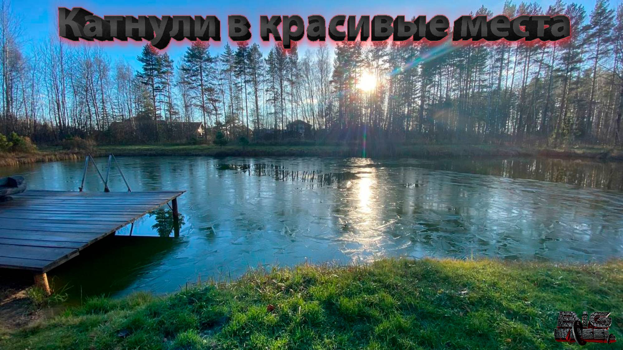 НА 3-Х ФЭТАХ ПРОКАТИЛИСЬ ПО КРАСИВЫМ МЕСТАМ.