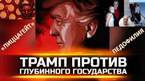 Трамп пообещал раскрыть заговор педофилов из элиты США