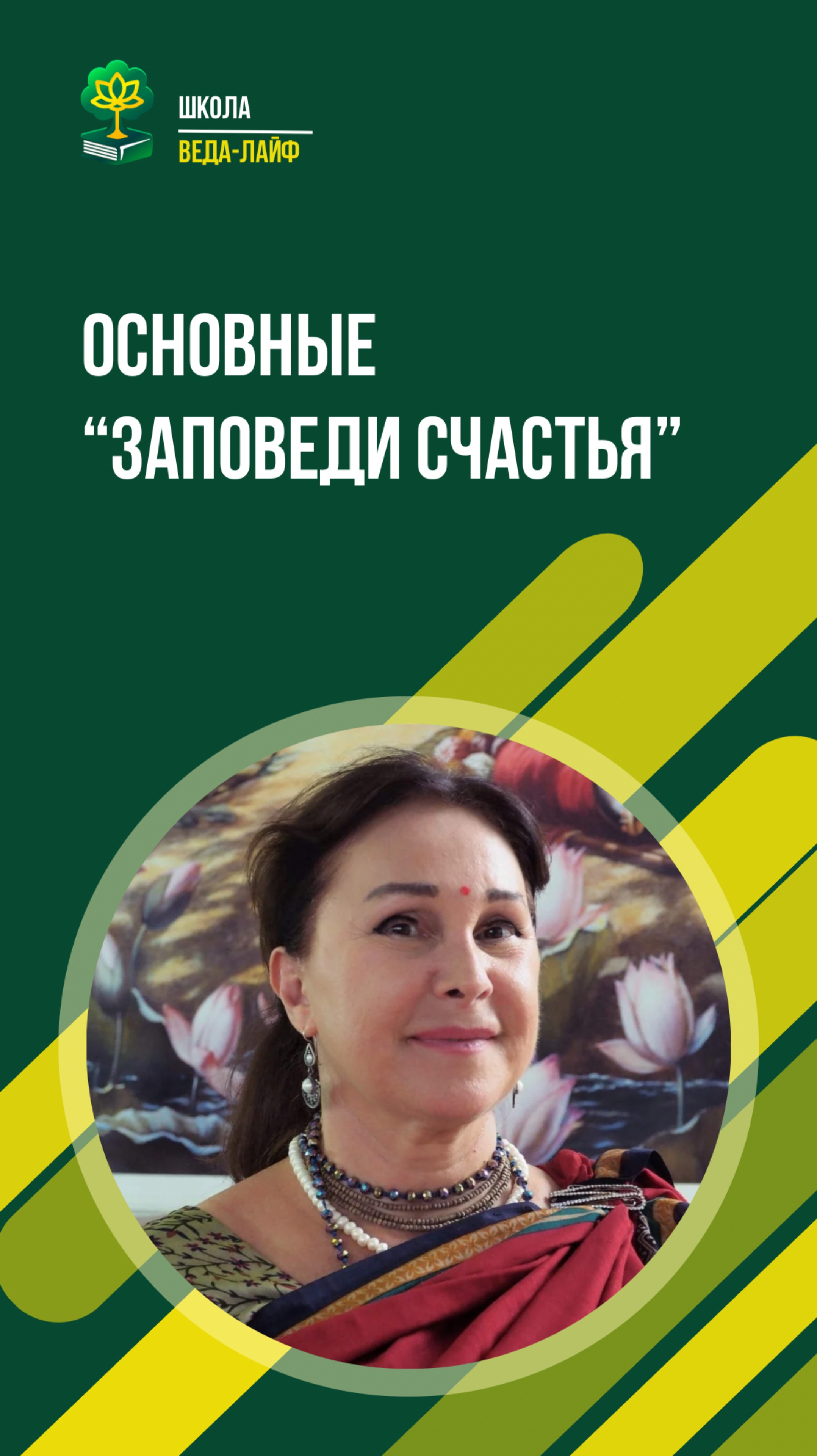Основные «заповеди счастья»