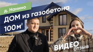 Отзыв о компании Sigma Group (Дом из газобетона, д. Нанино)