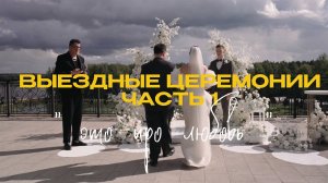Выездные церемонии часть 1 "Это про любовь"