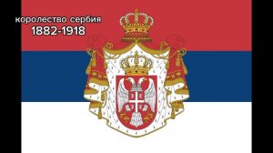 Эволюция флагов сербии