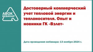 Достоверный коммерческий учет тепловой энергии и теплоносителя. Опыт и новинки ГК Взлет