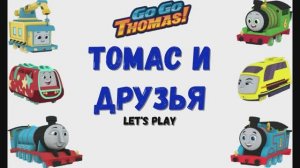 Игра "Томас и его друзья", Развивающая игра для детей.