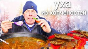 УХА из КОПЧЕНОГО ЛЕЩА в КАЗАНЕ на КОСТРЕ, СЛАЩЕ не КУШАЛ