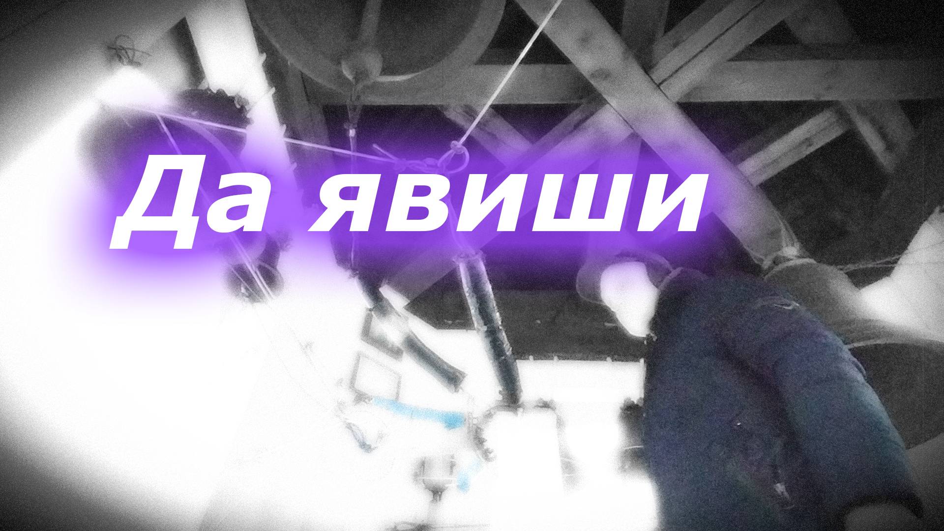 Да яви́ши, минимал-звон